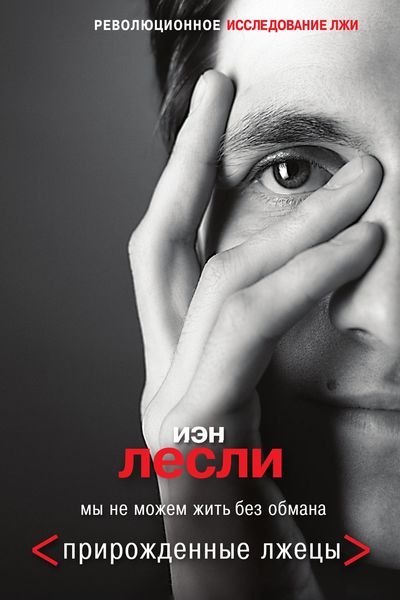 Обложка книги «Прирожденные лжецы. Мы не можем жить без обмана»