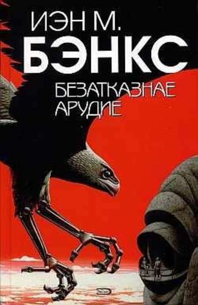 Обложка книги «Безатказнае арудие»