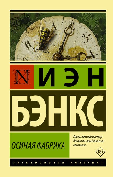 Обложка книги «Осиная фабрика»