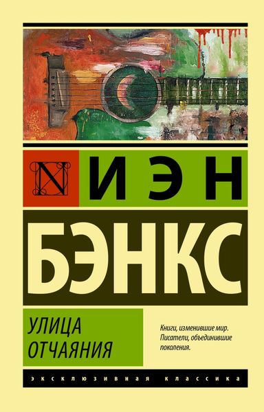 Обложка книги «Улица отчаяния»