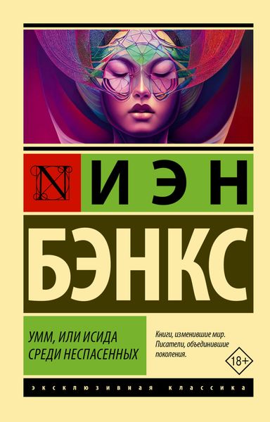 Обложка книги «Умм, или Исида среди Неспасенных»