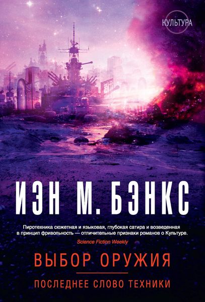 Обложка книги «Выбор оружия. Последнее слово техники»