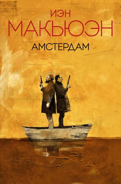 Обложка книги  «Амстердам»