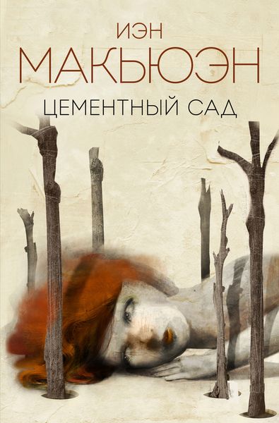 Обложка книги «Цементный сад»