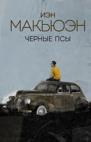Обложка книги «Черные псы»