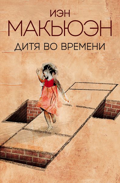 Обложка книги «Дитя во времени»