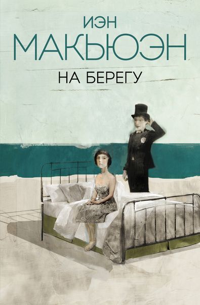 Обложка книги  «На берегу»