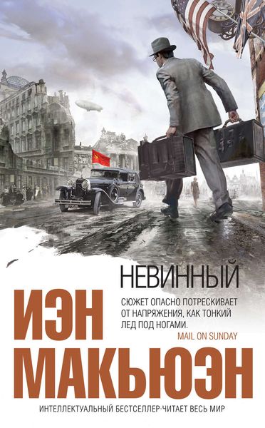 Обложка книги «Невинный, или Особые отношения»
