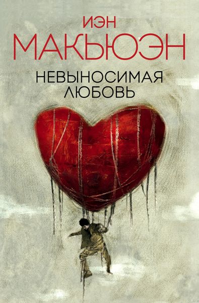 Обложка книги «Невыносимая любовь»