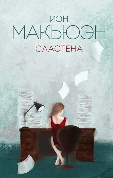 Обложка книги  «Сластена»