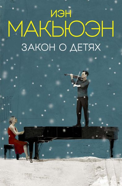 Обложка книги  «Закон о детях»