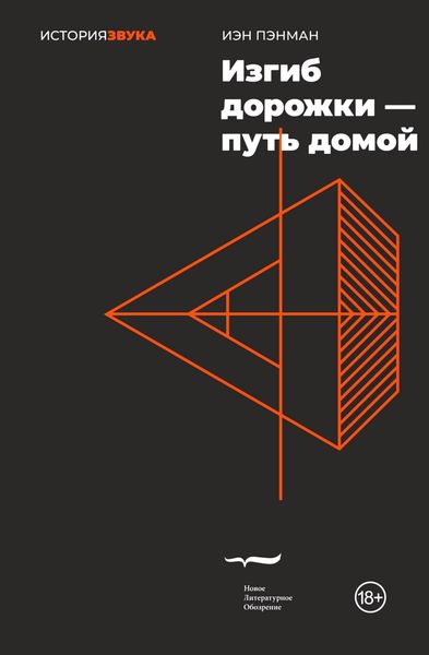 Обложка книги «Изгиб дорожки – путь домой»