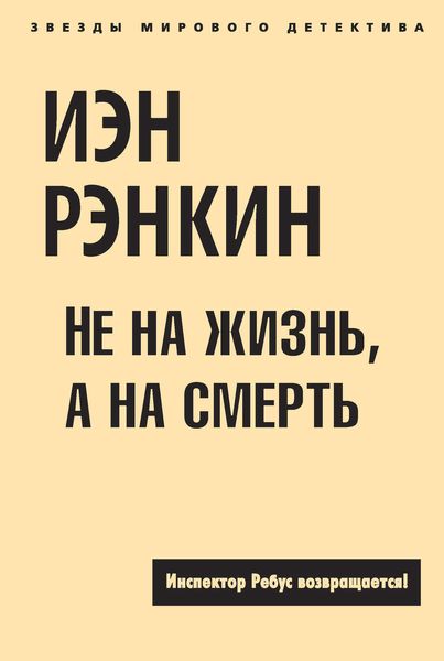 Обложка книги «Не на жизнь, а на смерть»