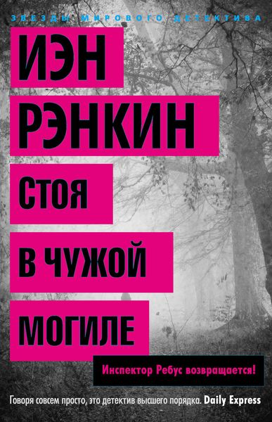 Обложка книги «Стоя в чужой могиле»