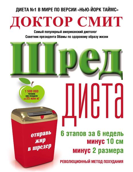 Обложка книги  «ШРЕД-диета: революционный метод похудания»