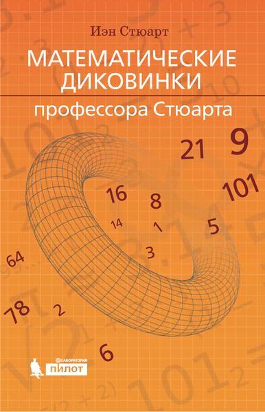 Обложка книги  «Математические диковинки профессора Стюарта»