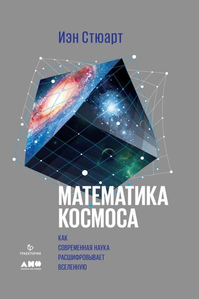 Обложка книги  «Математика космоса: Как современная наука расшифровывает Вселенную»
