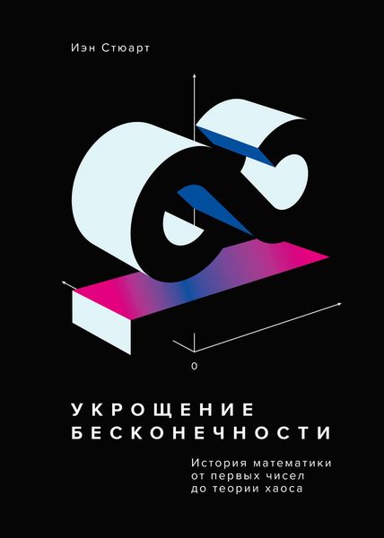Обложка книги  «Укрощение бесконечности. История математики от первых чисел до теории хаоса»