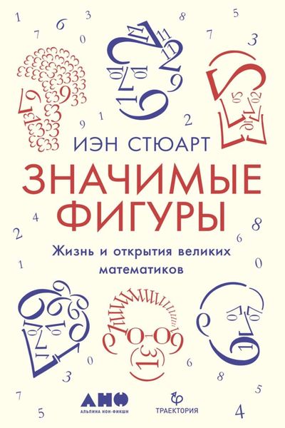Обложка книги  «Значимые фигуры. Жизнь и открытия великих математиков»