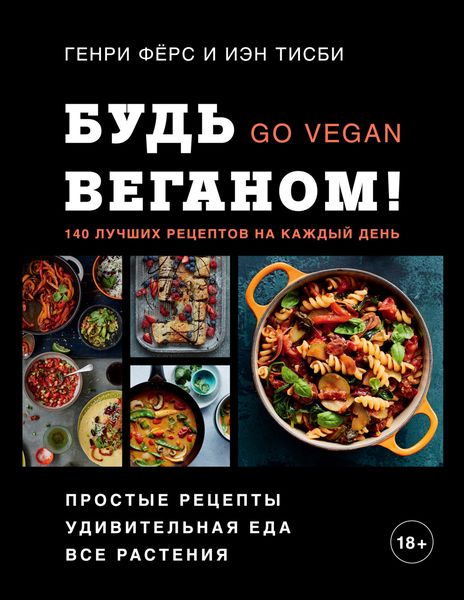 Обложка книги «Будь веганом! 140 лучших рецептов на каждый день»