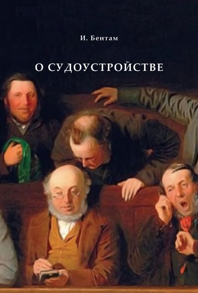 Обложка книги  «О судоустройстве»
