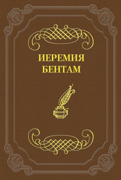 Обложка книги  «Тактика законодательных собраний»