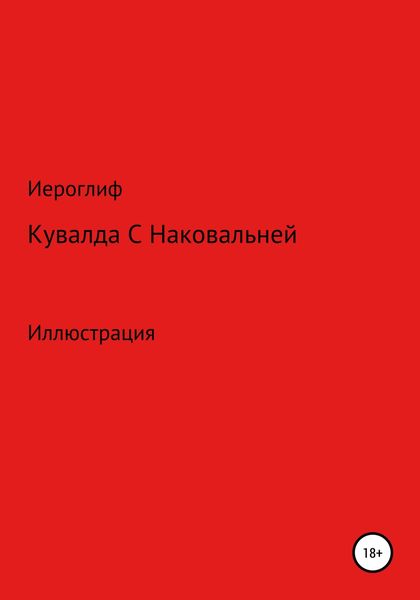Обложка книги  «Кувалда с Наковальней»