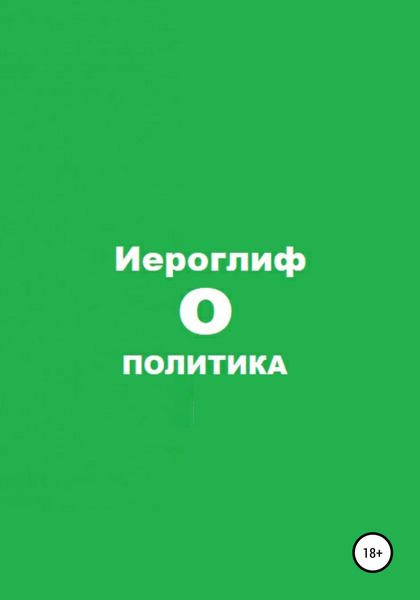 Обложка книги  «Политика О»