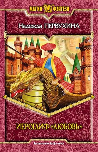 Обложка книги  «Иероглиф «Любовь»»