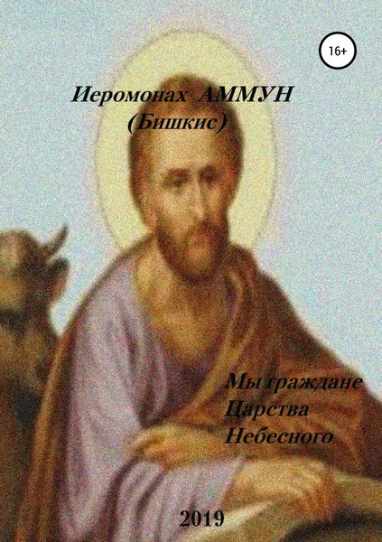 Обложка книги «Мы граждане царства небесного»