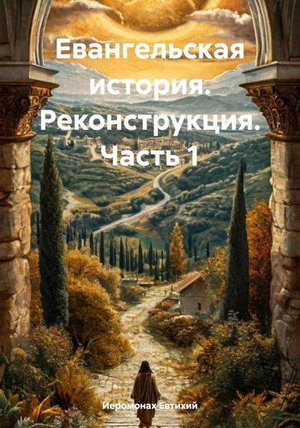 Обложка книги  «Евангельская история. Реконструкция. Часть 1»