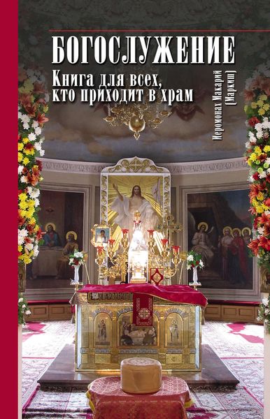 Обложка книги «Богослужение. Книга для всех, кто приходит в храм»