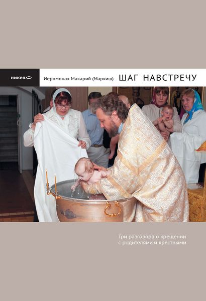 Обложка книги «Шаг навстречу: Три разговора о крещении с родителями и крестными»