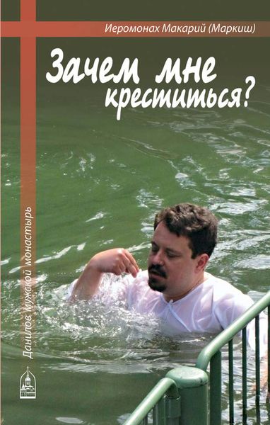 Обложка книги «Зачем мне креститься?»