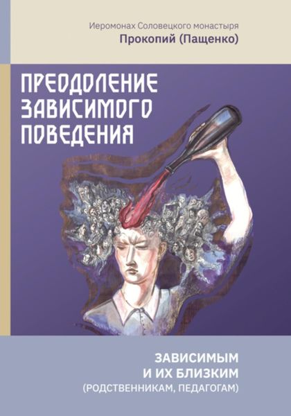 Обложка книги  «Преодоление зависимого поведения: зависимым и их близким (родственникам, педагогам)»