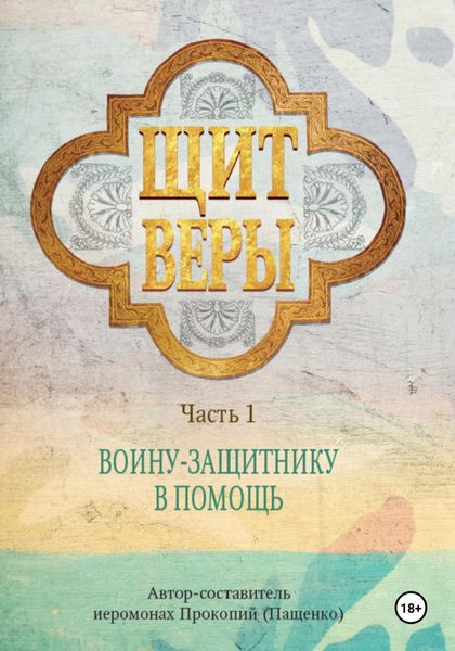 Обложка книги  «Щит веры – воину-защитнику в помощь. Часть 1»