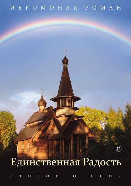 Обложка книги  «Единственная радость»