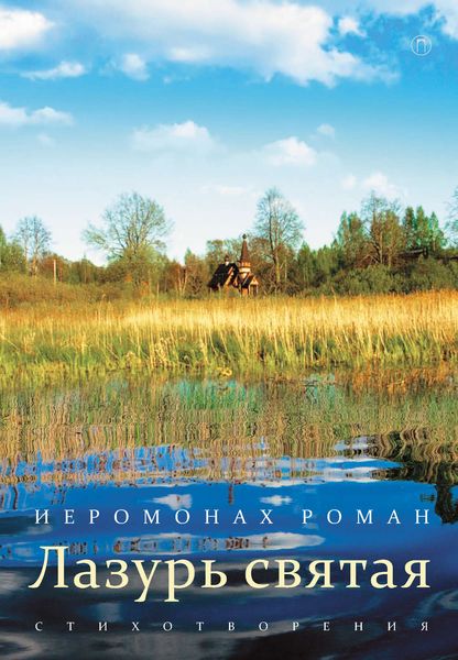 Обложка книги  «Лазурь святая»