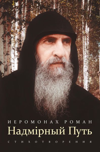 Обложка книги  «Надмiрный Путь»