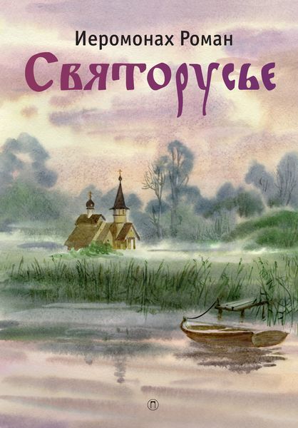 Обложка книги «Святорусье»