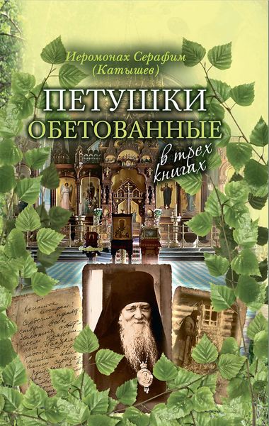 Обложка книги «Петушки обетованные. В трех книгах»