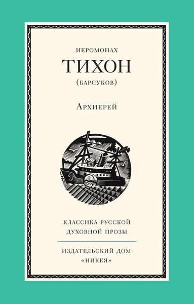 Обложка книги «Архиерей»