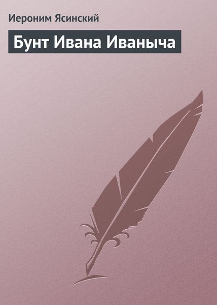 Обложка книги  «Бунт Ивана Иваныча»