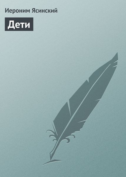 Обложка книги  «Дети»