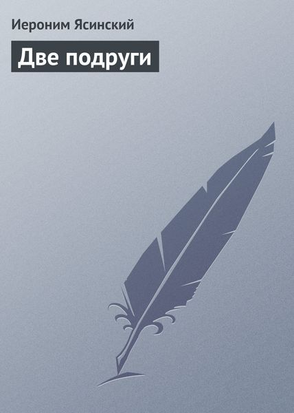 Обложка книги  «Две подруги»