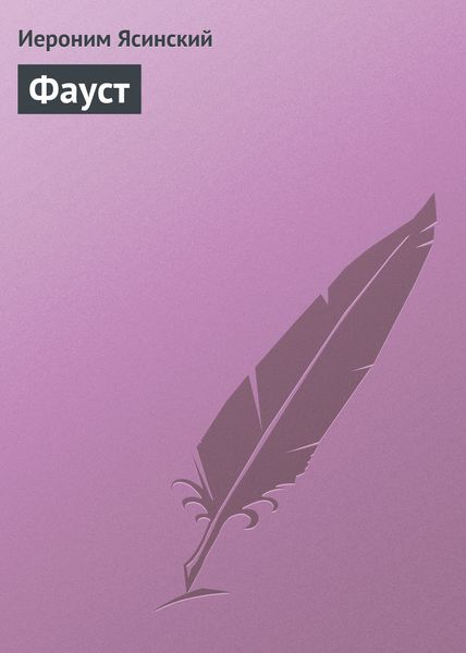 Обложка книги  «Фауст»