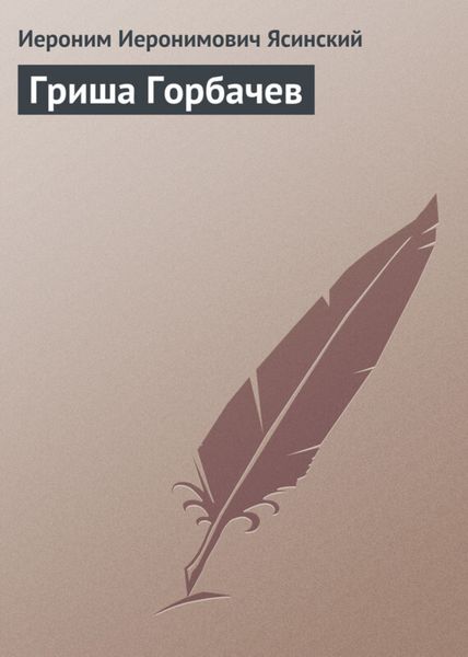 Обложка книги «Гриша Горбачев»