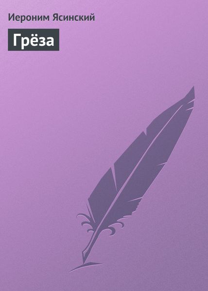 Обложка книги  «Грёза»