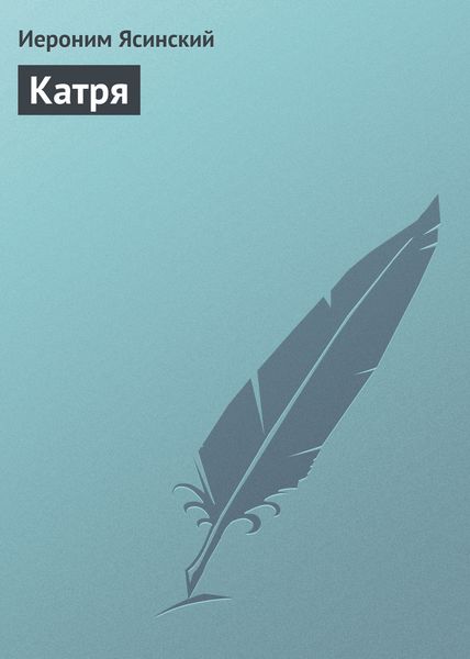 Обложка книги  «Катря»