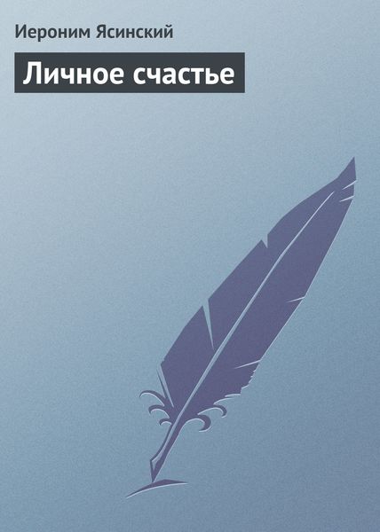 Обложка книги  «Личное счастье»